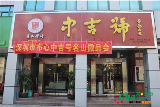 中吉号深圳布心专营店