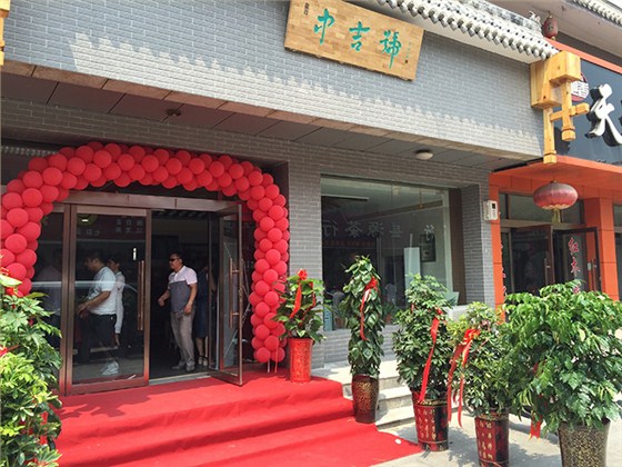 中吉号新乡专营店