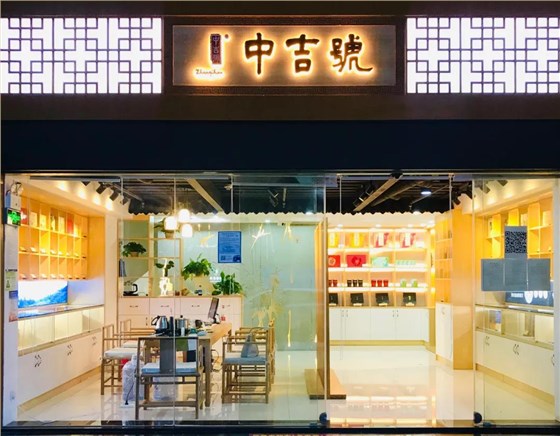 中吉号宝安专营店