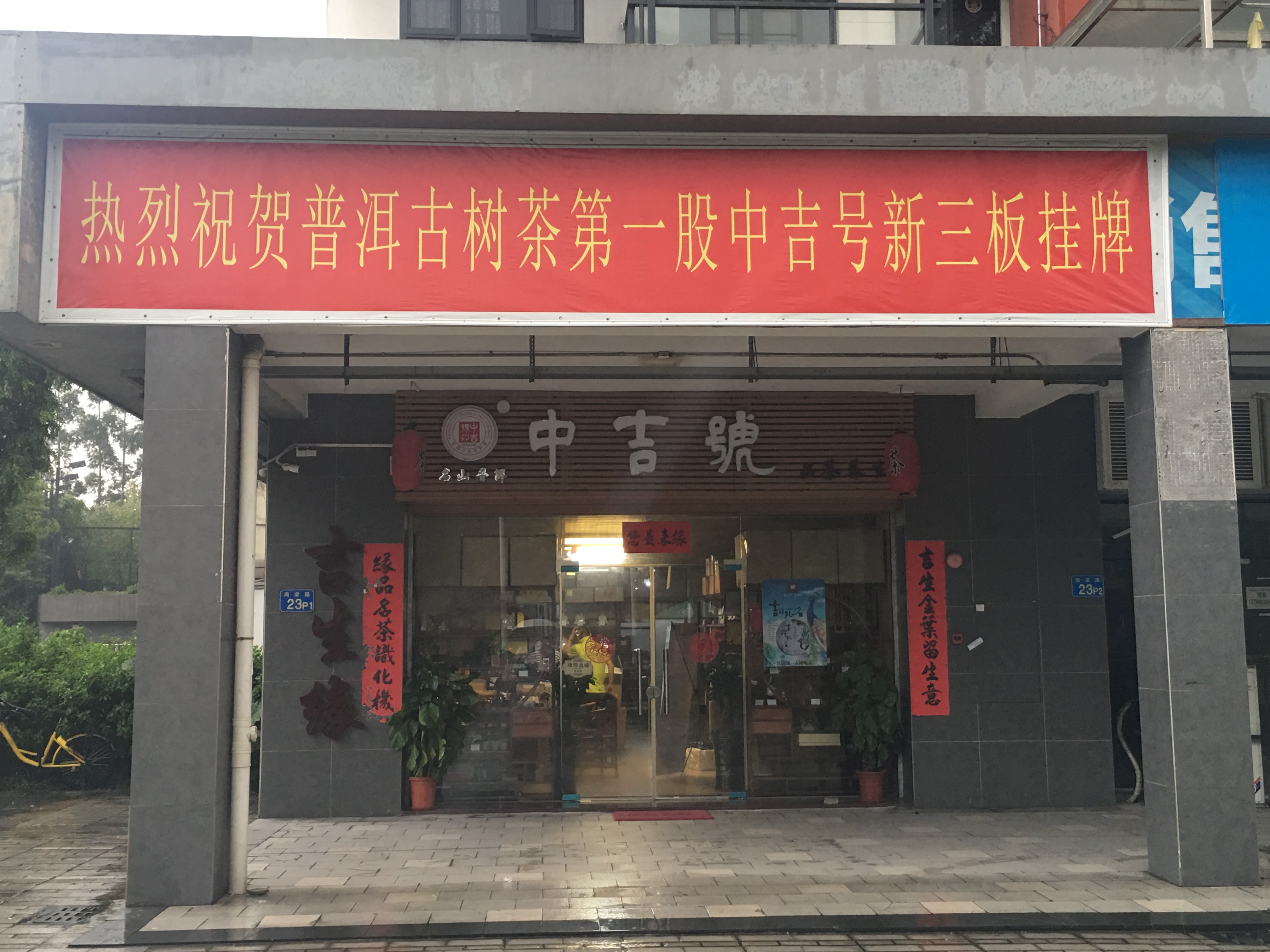 中吉号佛山专营店