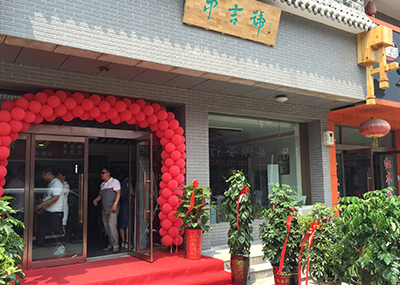 中吉号新乡专营店