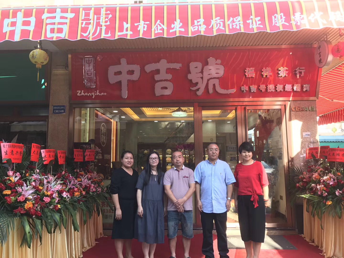 中吉号广州芳村专营店