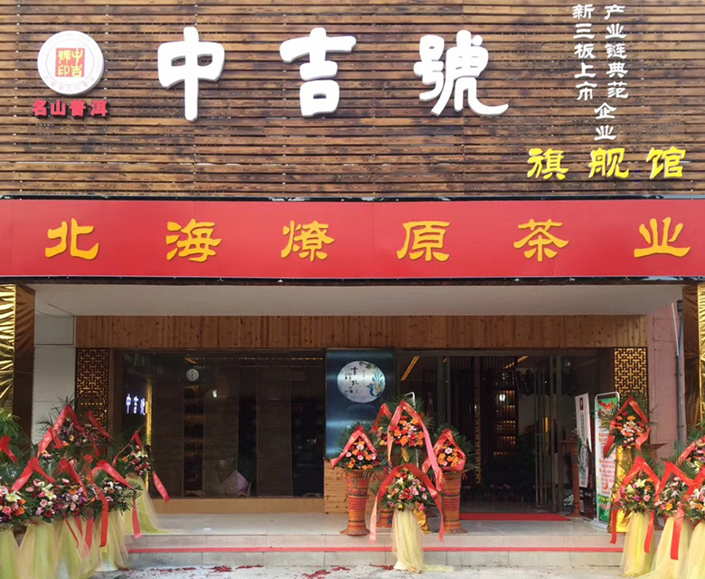 中吉号北海旗舰店