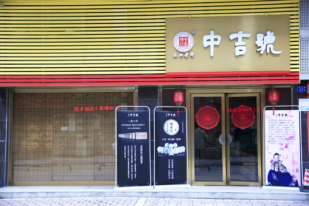 中吉号深圳龙岗专营店