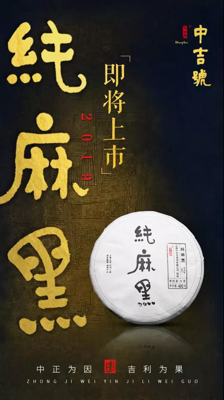 中吉号纯麻黑2019