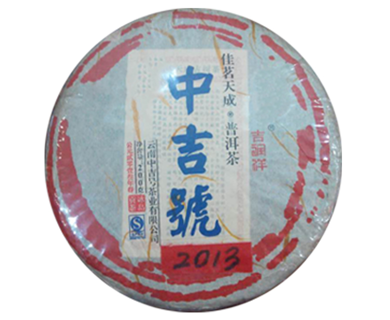 中吉号佳茗天成之冰岛贡饼2013