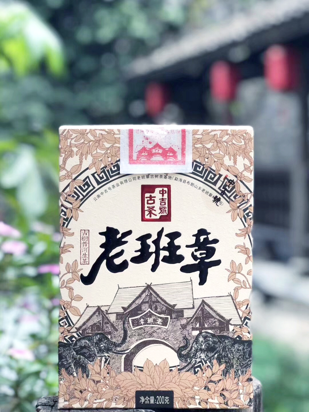 中吉号老班章普洱茶